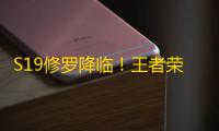 S19修罗降临
！王者荣耀橘右京出装铭文你来看看吧！